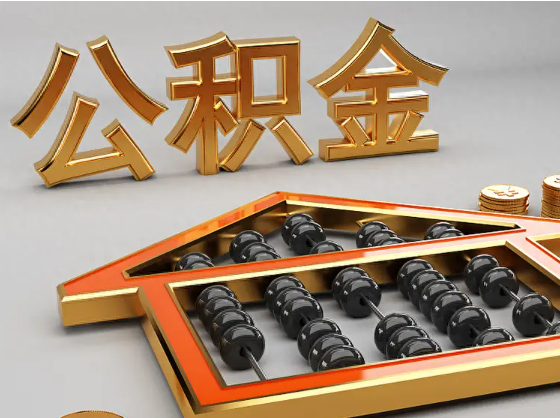 莱芜2025年住房公积金惠民属性的核心体现‌