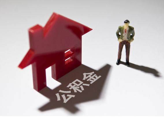 莱芜2025年4月最新公积金政策解读‌