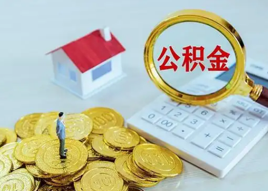 莱芜公积金新政对购房影响典型案例