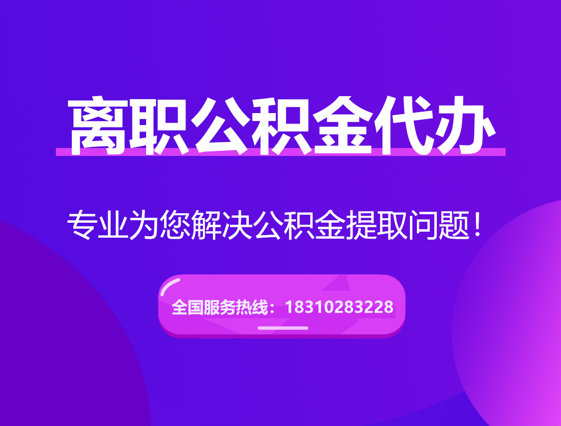 莱芜离职公积金代办提取